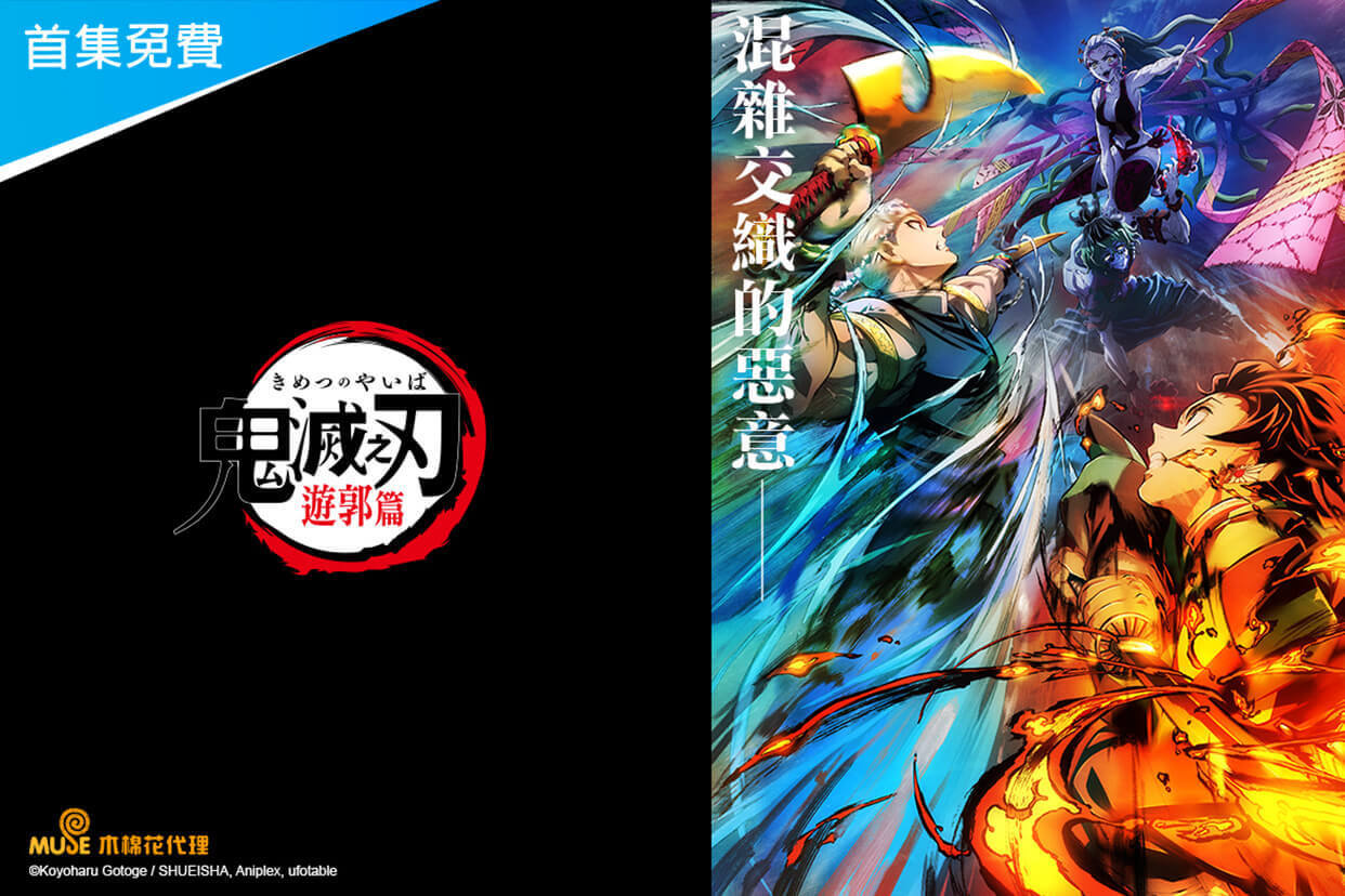 鬼滅之刃 遊郭篇