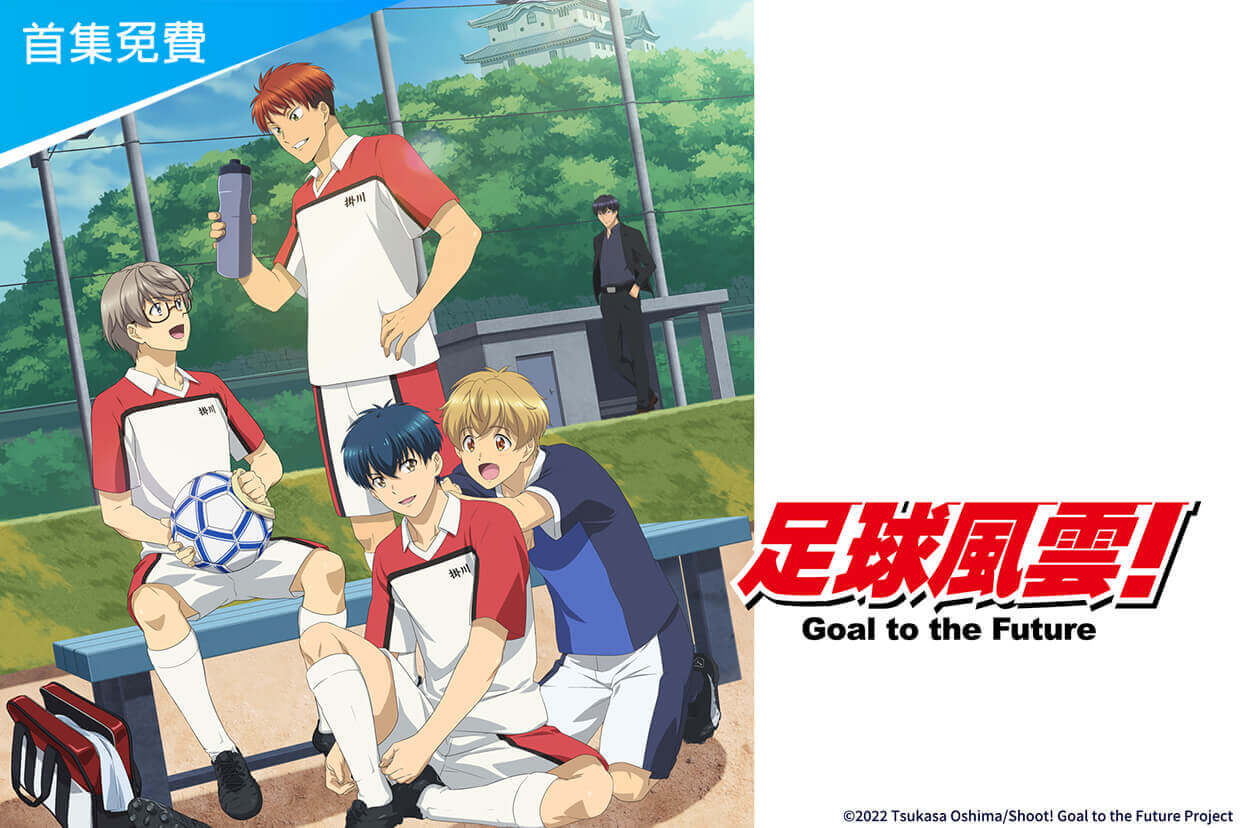 足球風雲！Goal to the Future