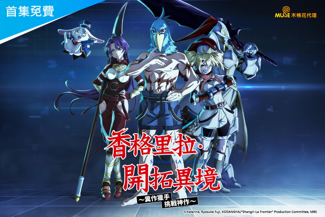 香格里拉・開拓異境～糞作獵手挑戰神作～