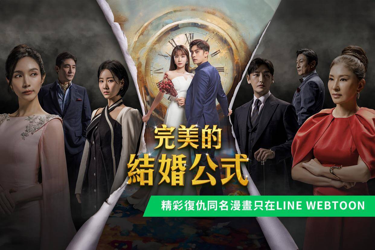 完美的結婚公式