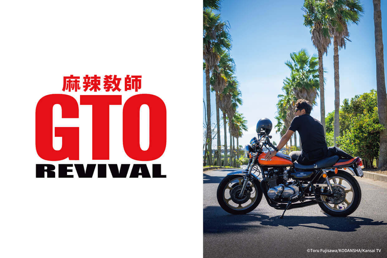 麻辣教師GTO REVIVAL