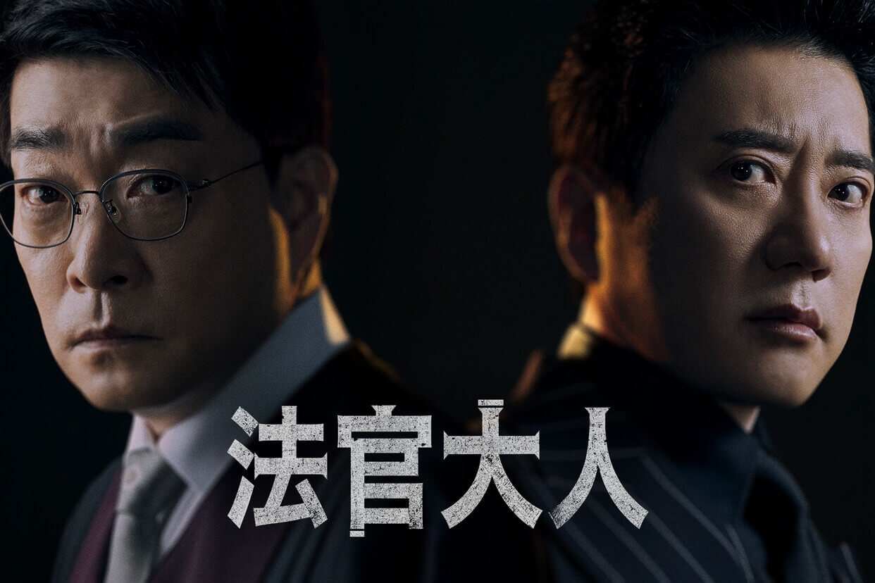 法官大人