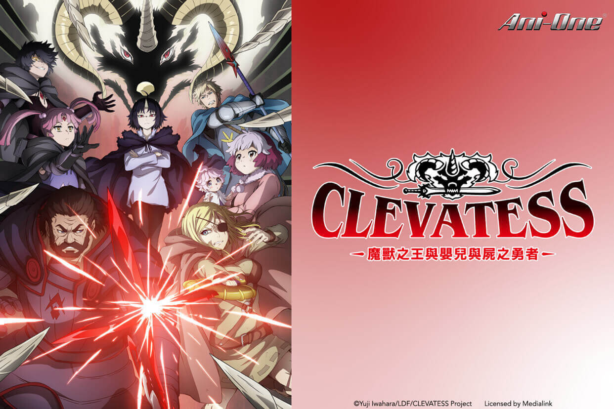 Clevatess － 魔獸之王與嬰兒與屍之勇者