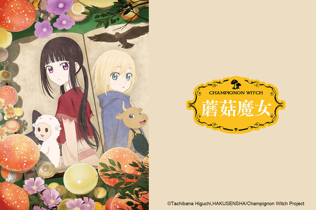 蘑菇魔女