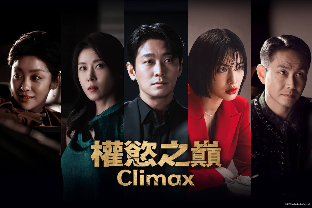 權慾之巔 Climax