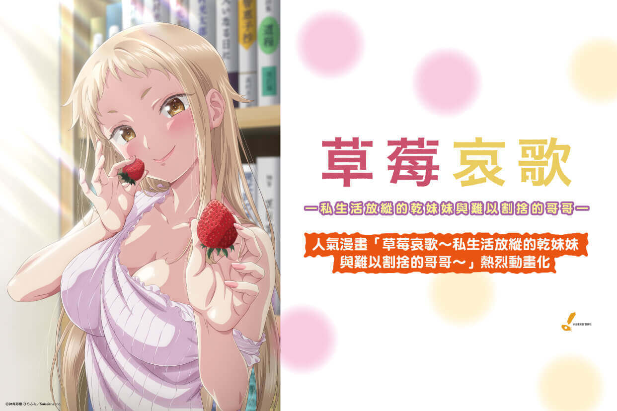 草莓哀歌～私生活放縱的乾妹妹與難以割捨的哥哥～（無修正版）