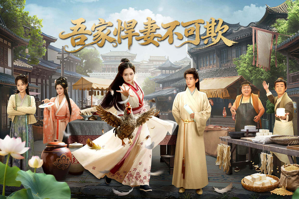 吾家悍妻不可欺