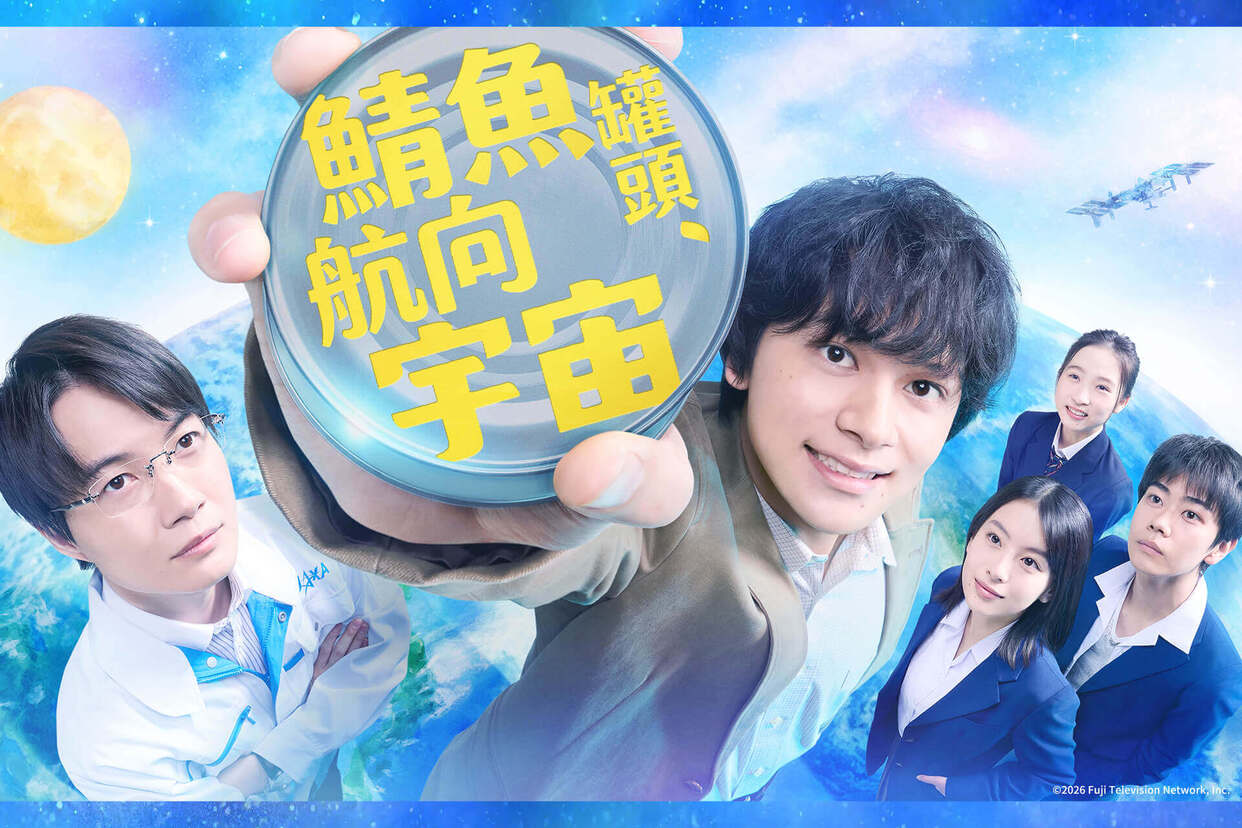 鯖魚罐頭，航向宇宙