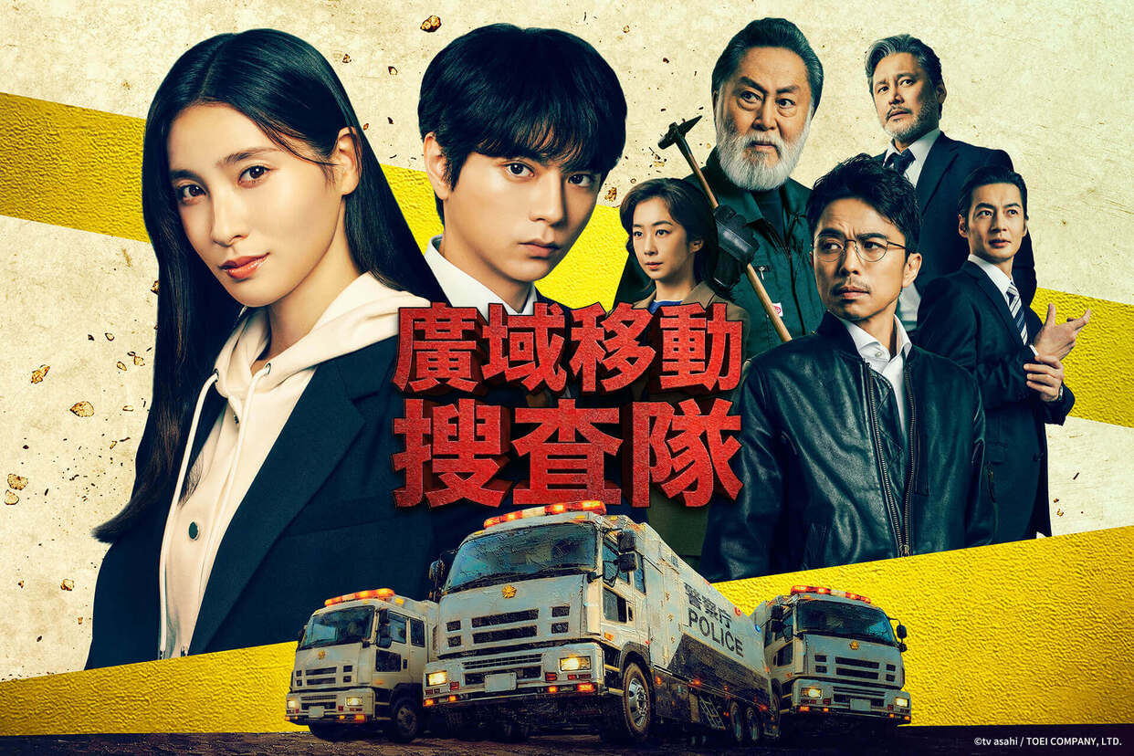 廣域移動搜查隊