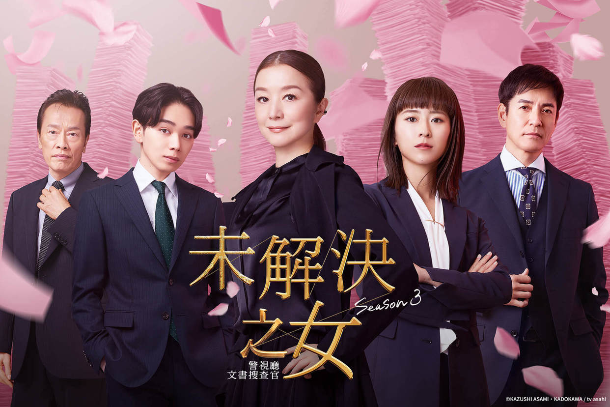 未解決之女～警視廳文書搜查官～第3季