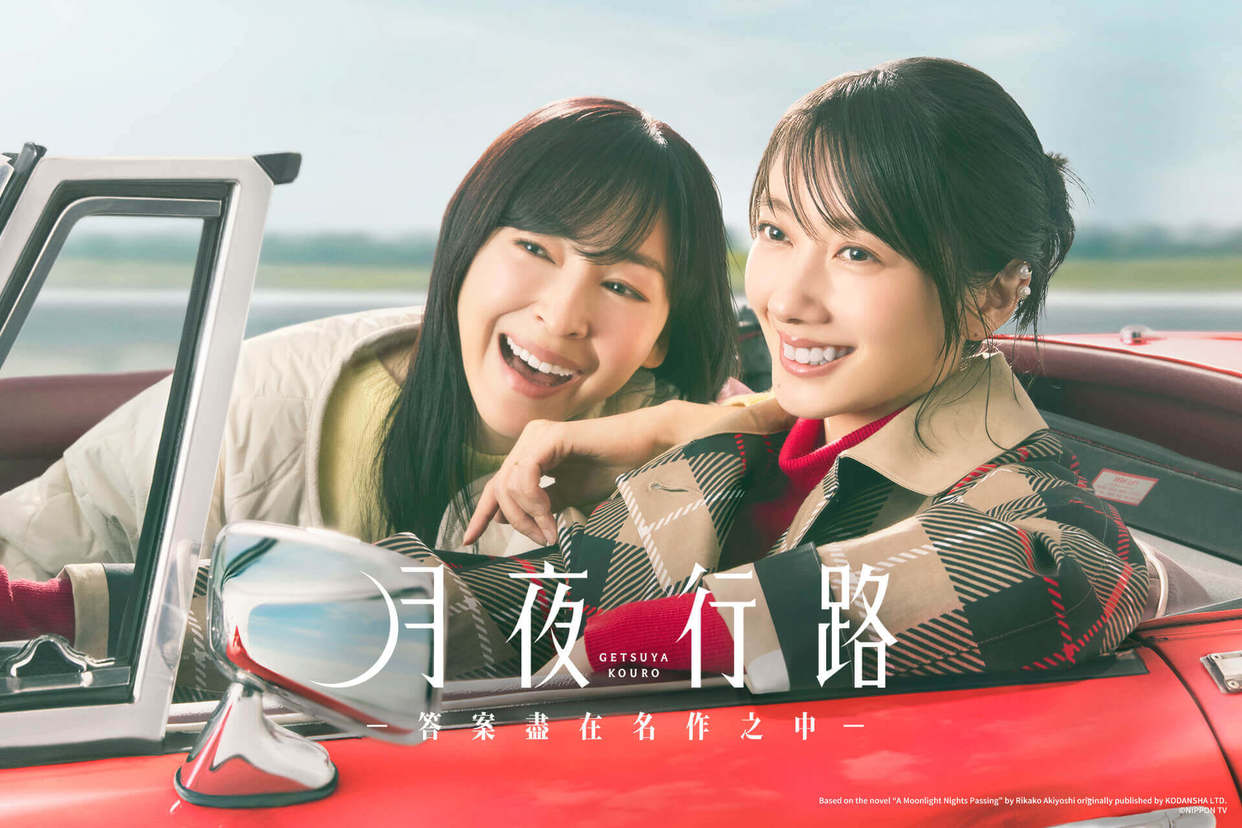 月夜行路－答案盡在名作之中－