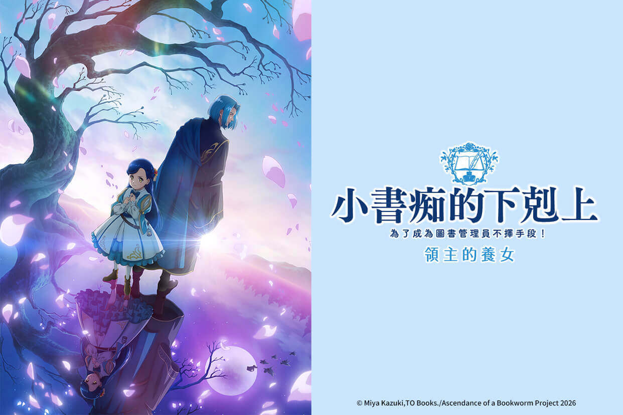 小書痴的下剋上 為了成為圖書管理員不擇手段！領主的養女