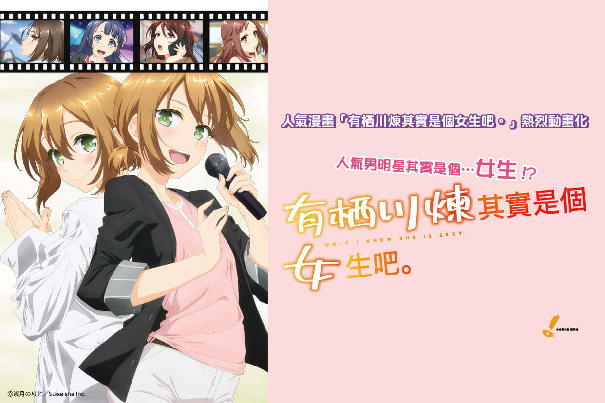 有栖川煉其實是個女生吧。（無修正版）