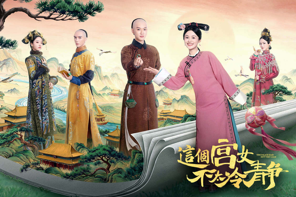 這個宮女不太冷靜