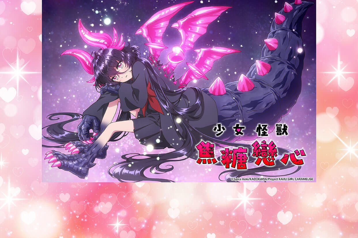 少女怪獸焦糖戀心
