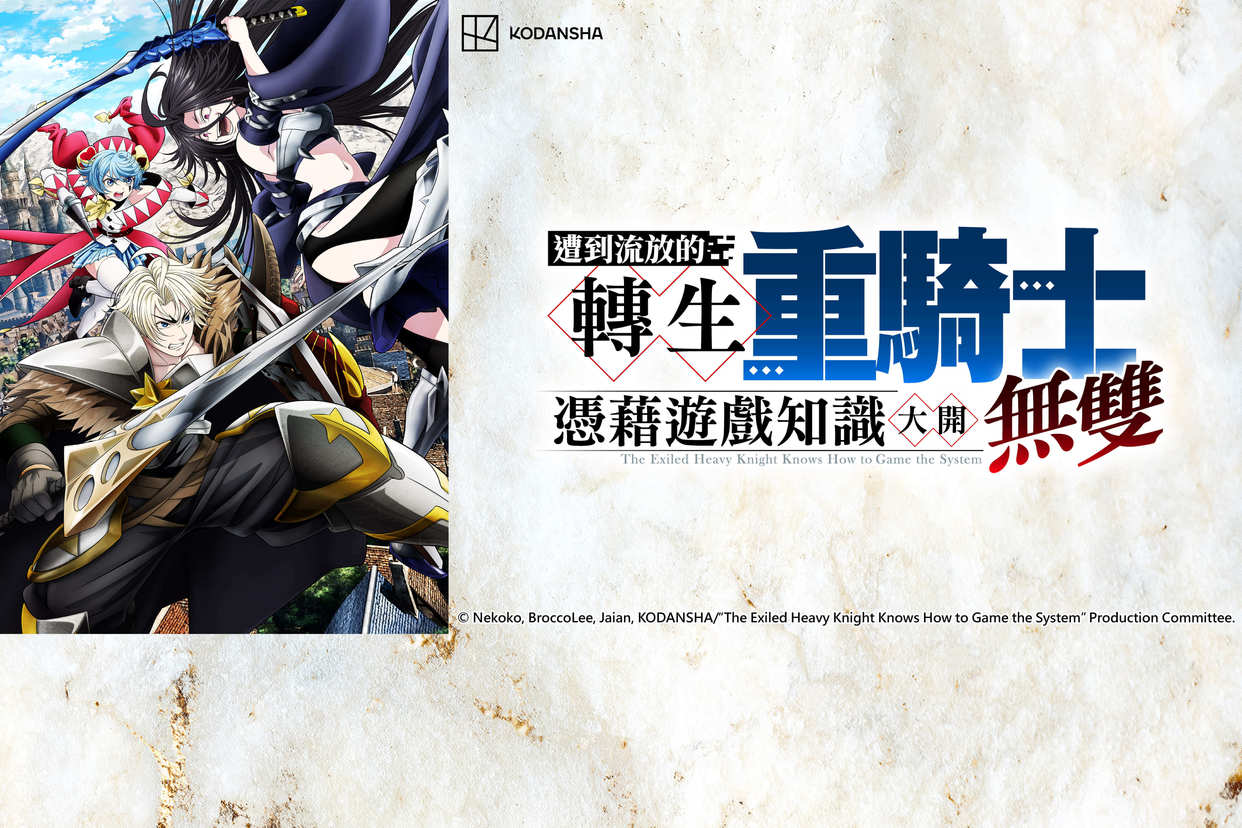 遭到流放的轉生重騎士憑藉遊戲知識大開無雙