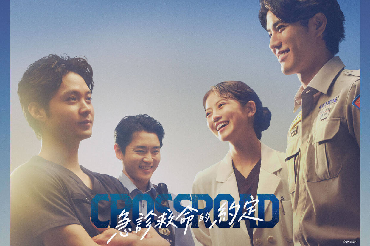 CROSSROAD～急診救命的約定～