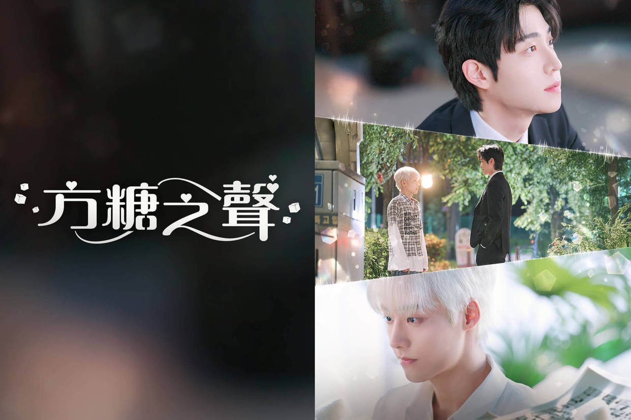 方糖之聲