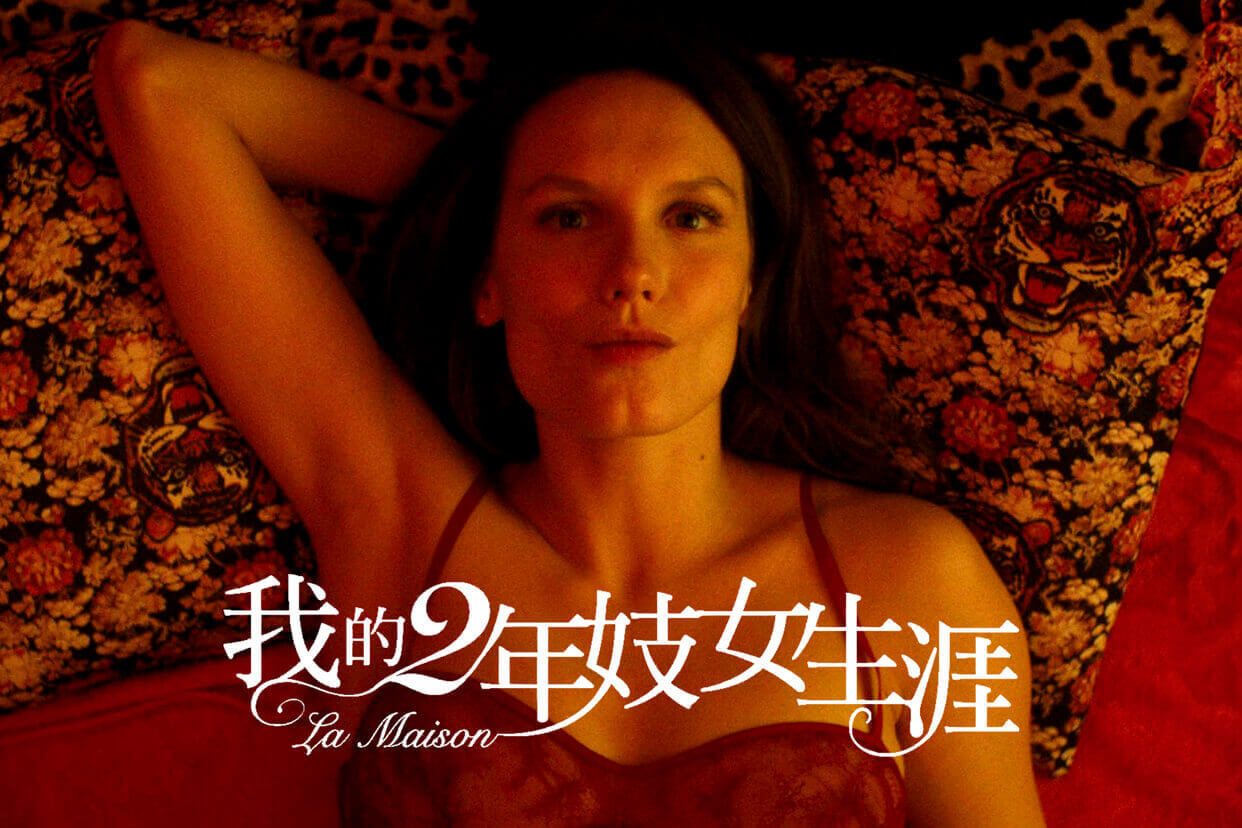 我的2年妓女生涯
