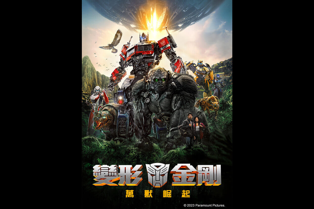 變形金剛：萬獸崛起