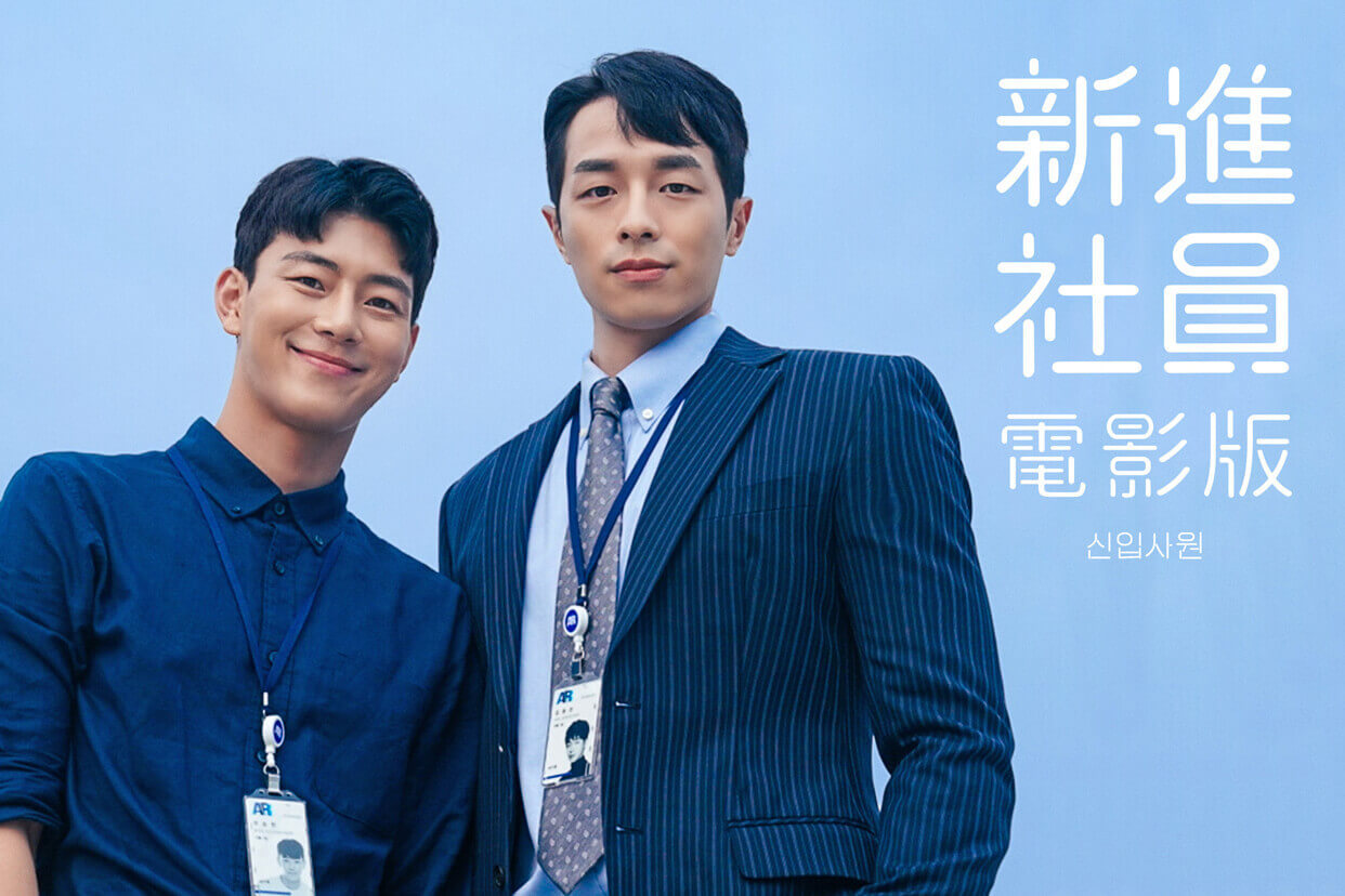 新進社員：電影版