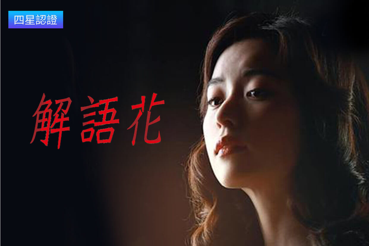 解語花