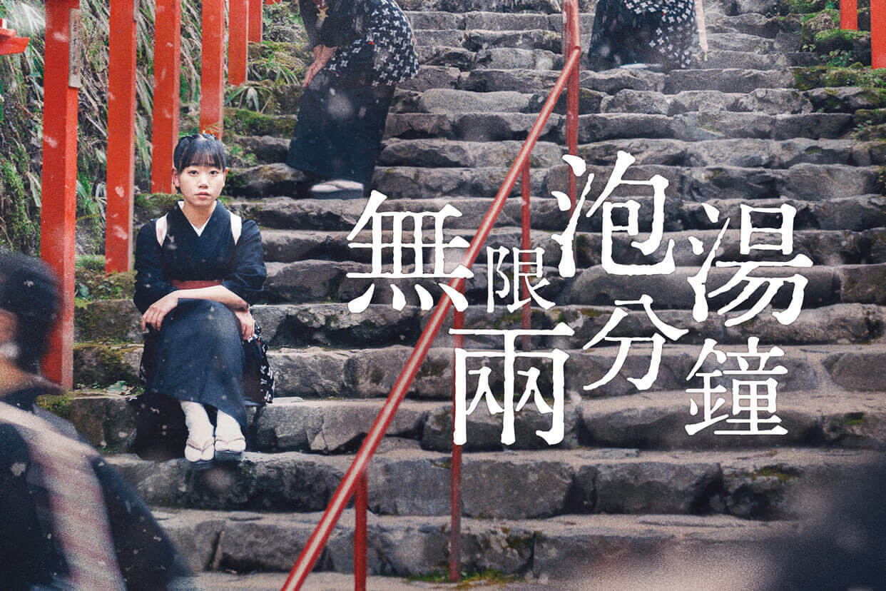 無限泡湯兩分鐘