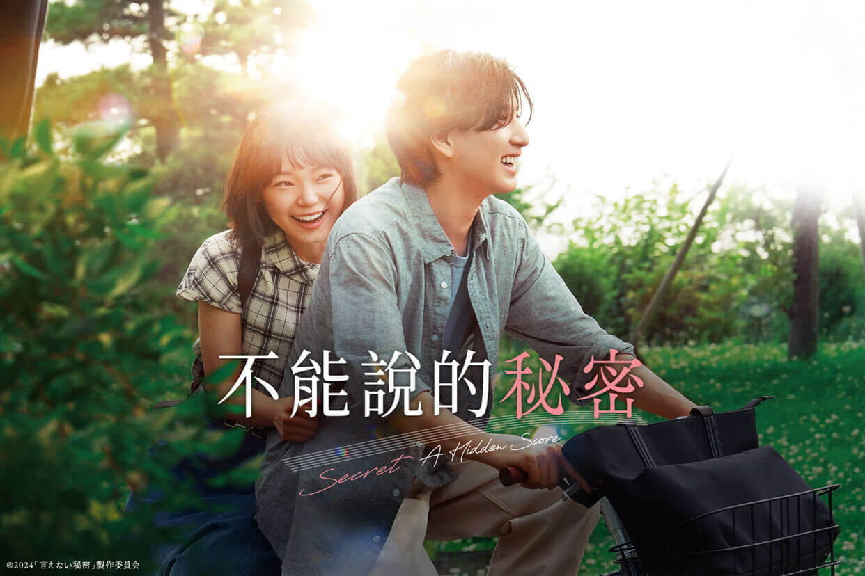 不能說的秘密（日本）