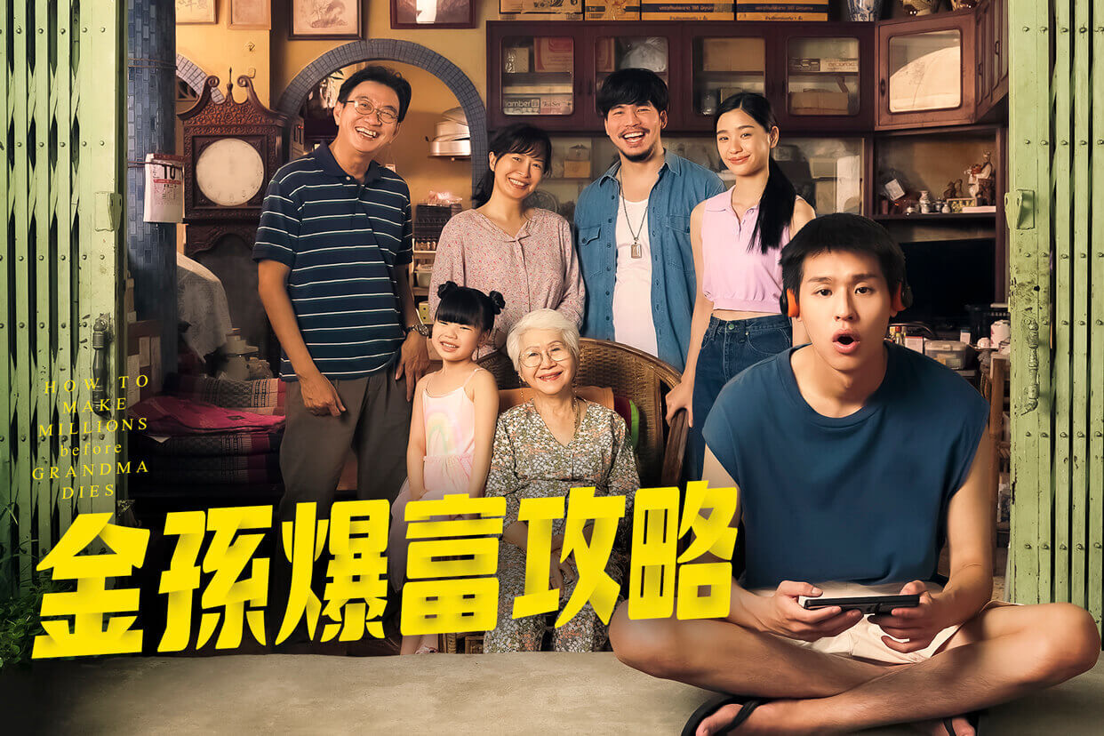 金孫爆富攻略
