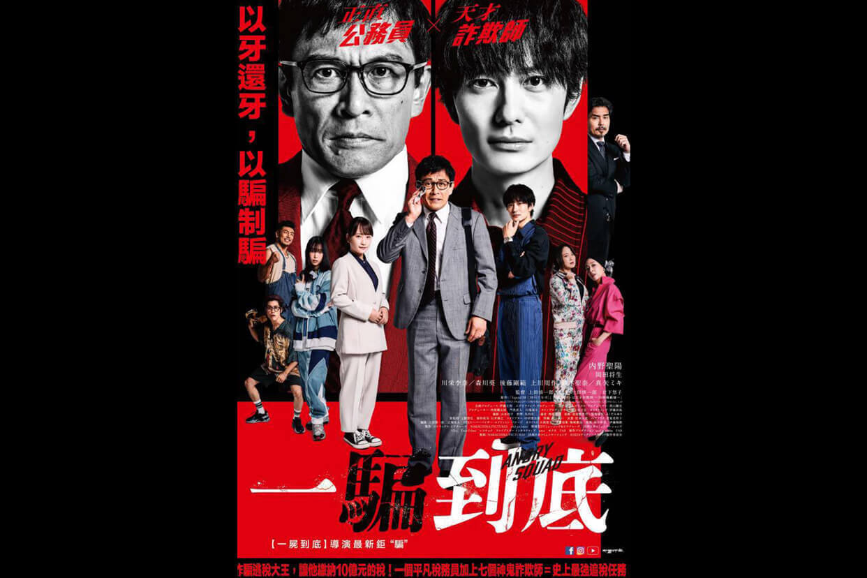 一騙到底