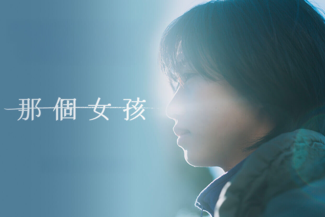 那個女孩