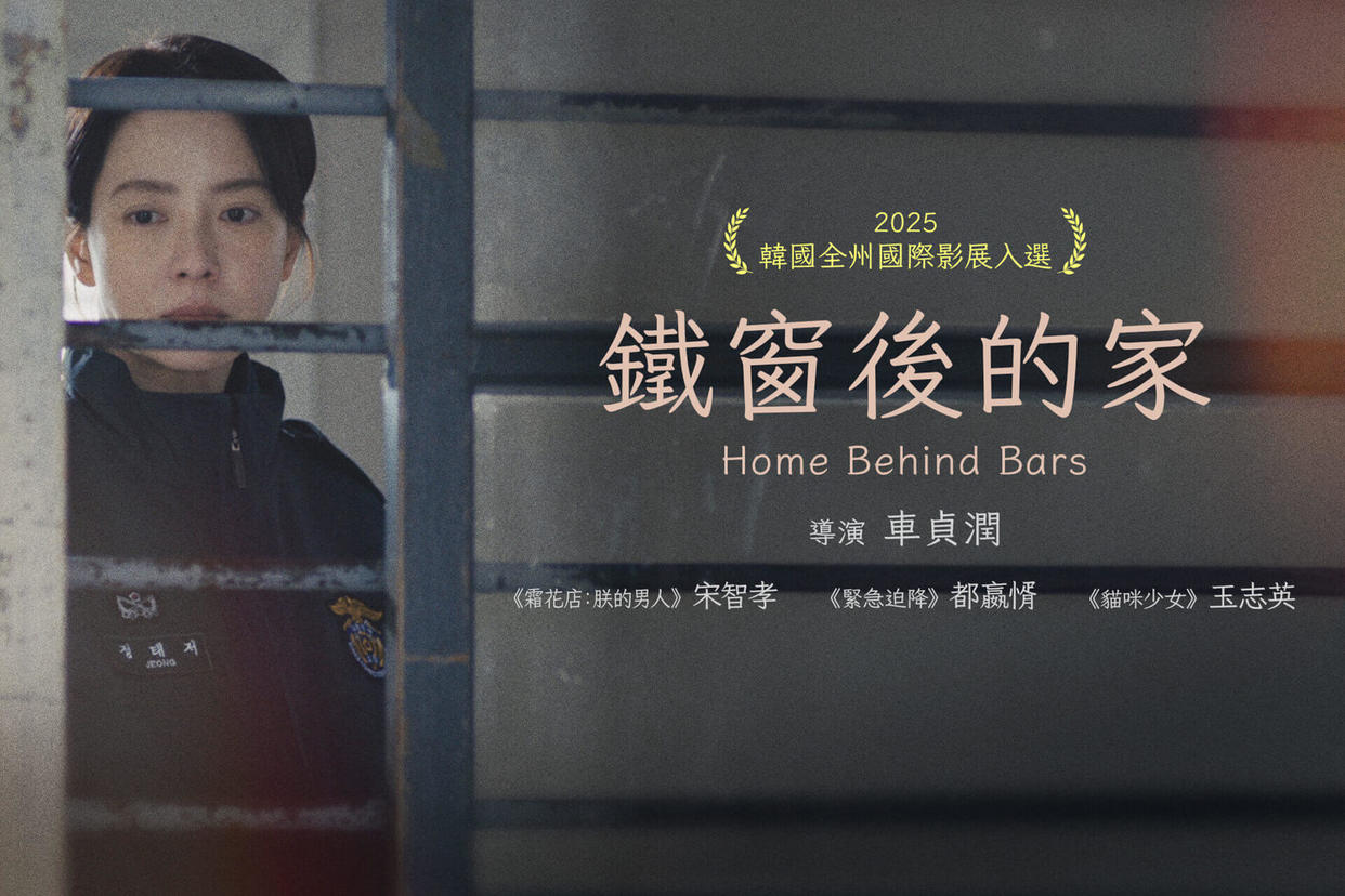 鐵窗後的家