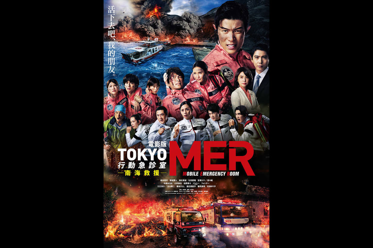 電影版TOKYO MER：行動急診室 南海救援
