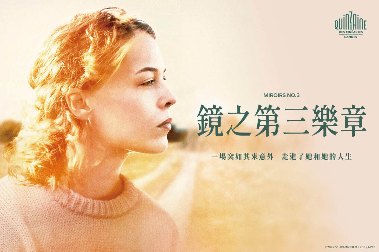 鏡之第三樂章