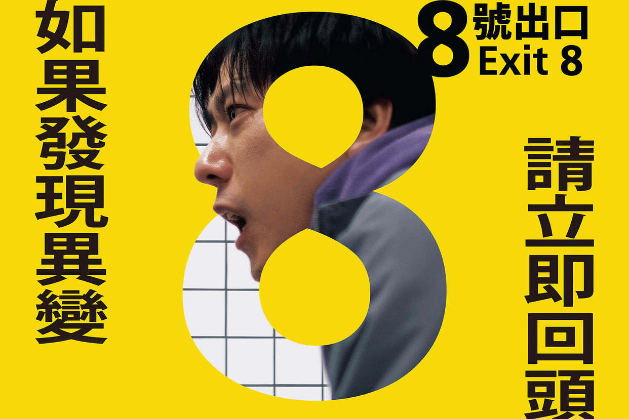 8號出口