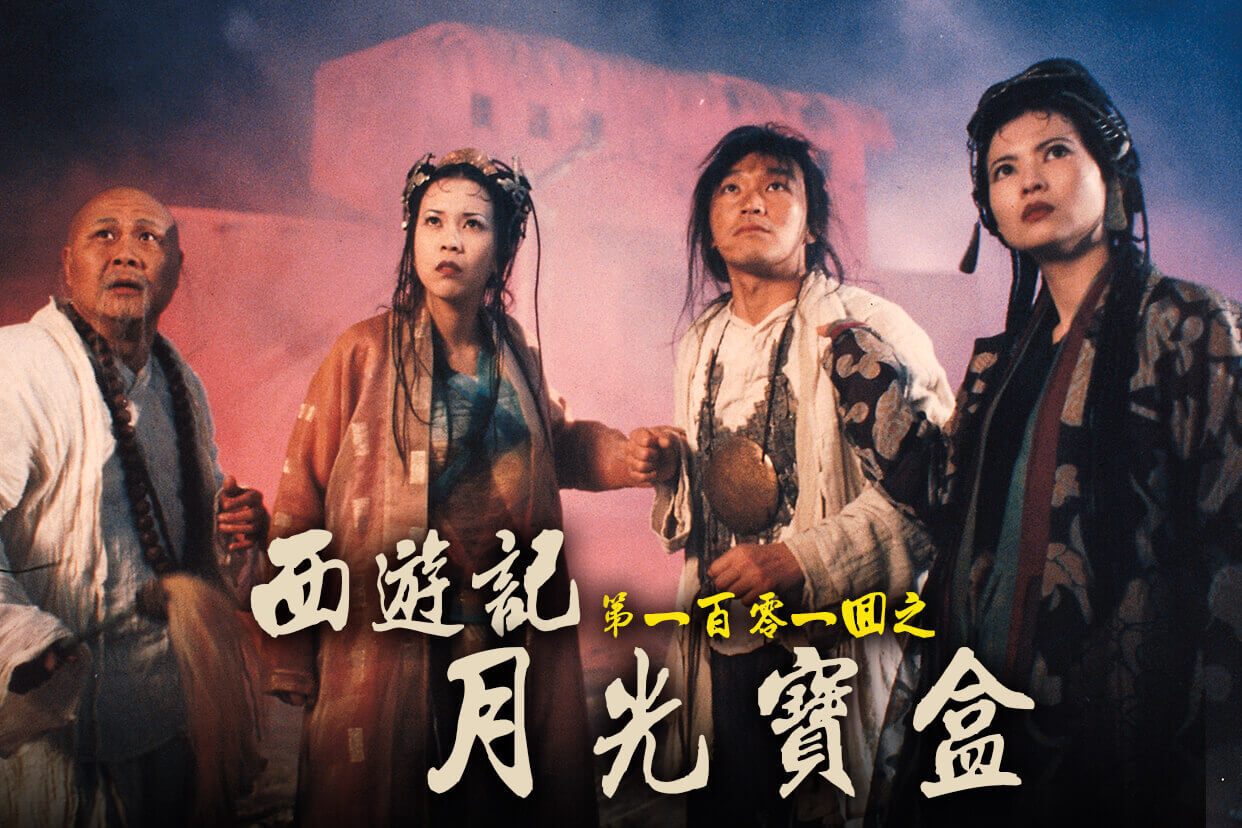 西遊記第一百零一回之月光寶盒