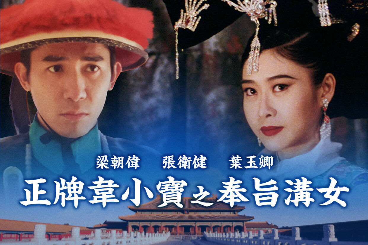 正牌韋小寶之奉旨溝女