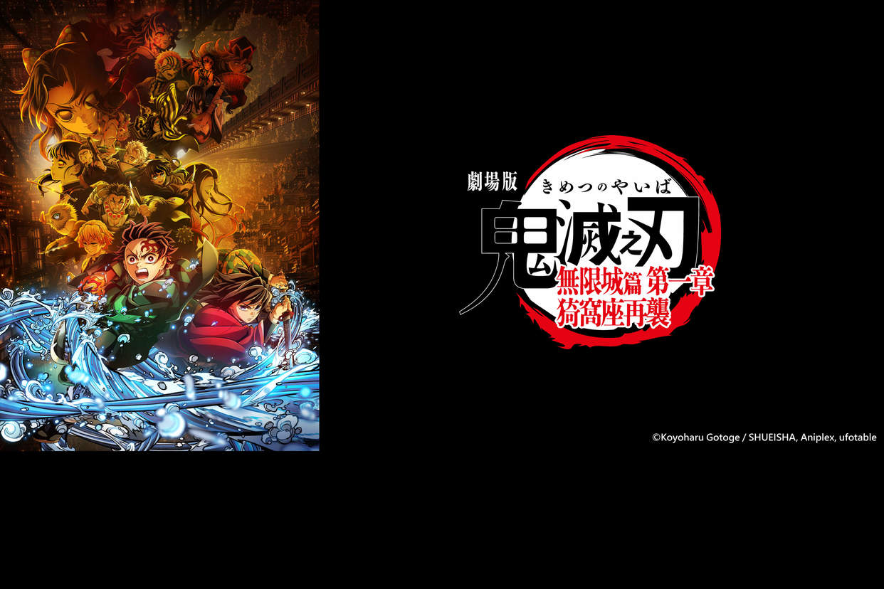 劇場版「鬼滅之刃」無限城篇 第一章 猗窩座再襲