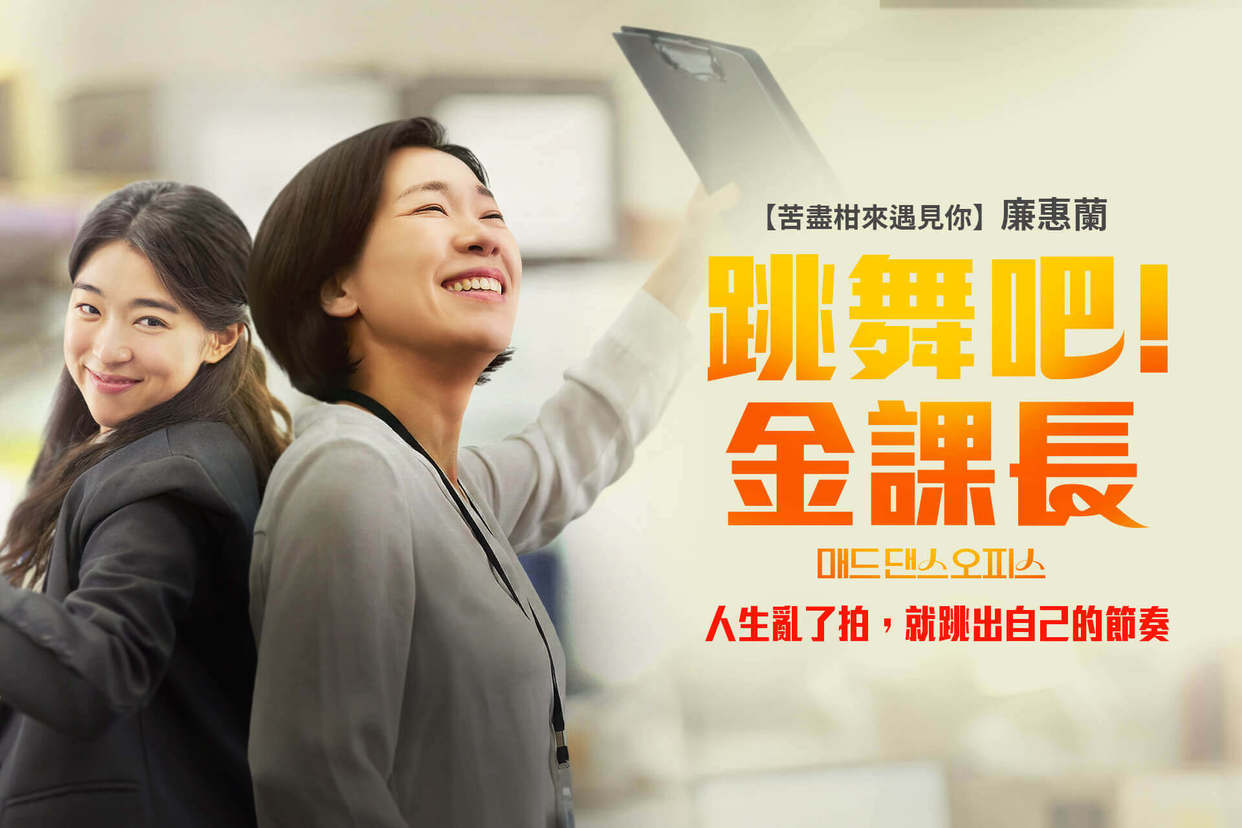 跳舞吧！金課長