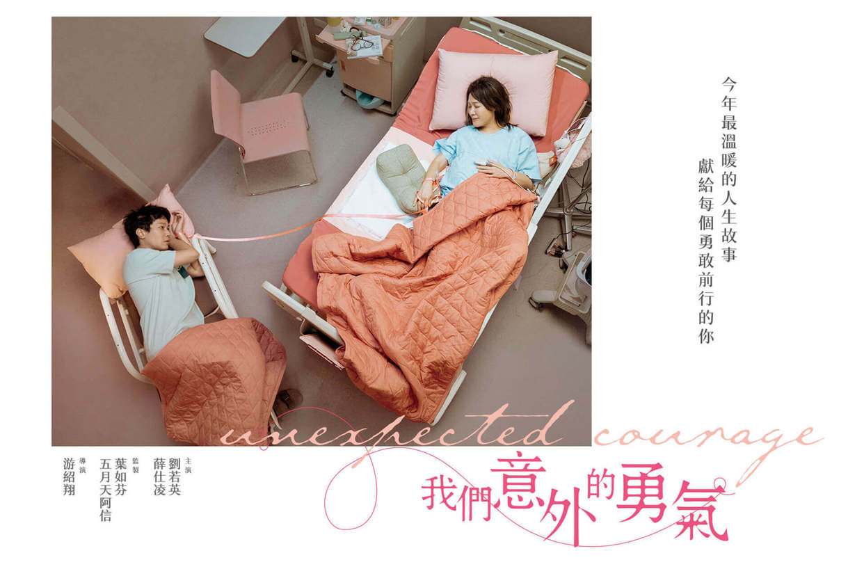 我們意外的勇氣