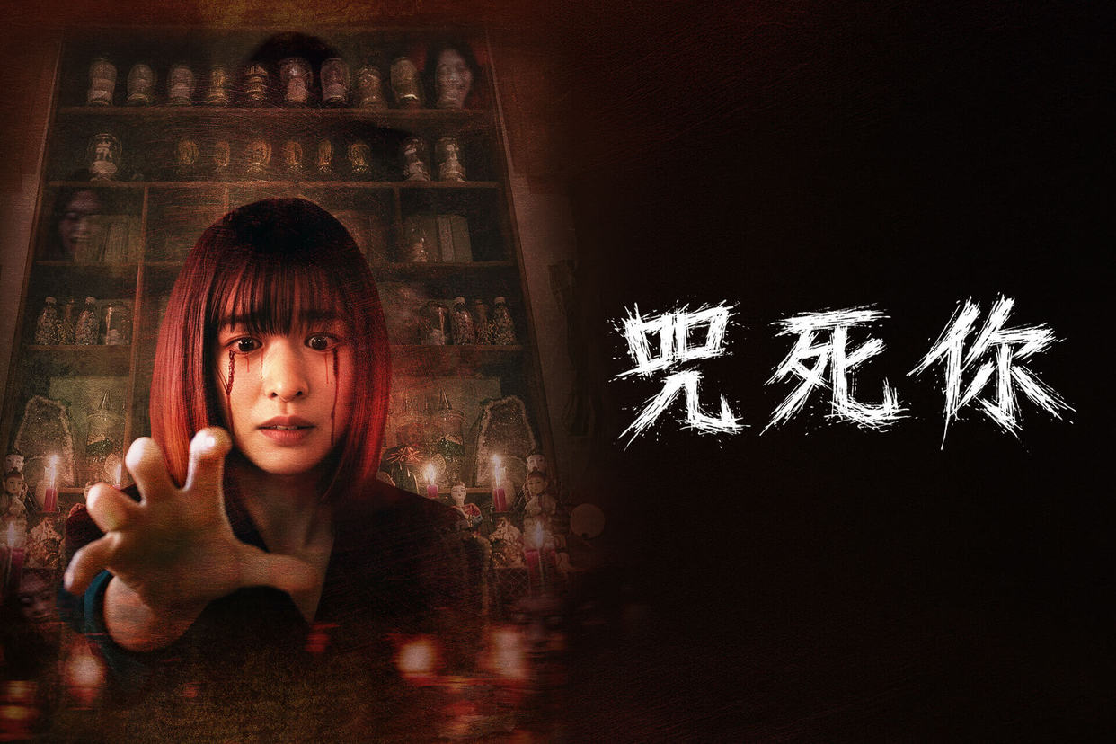 咒死你