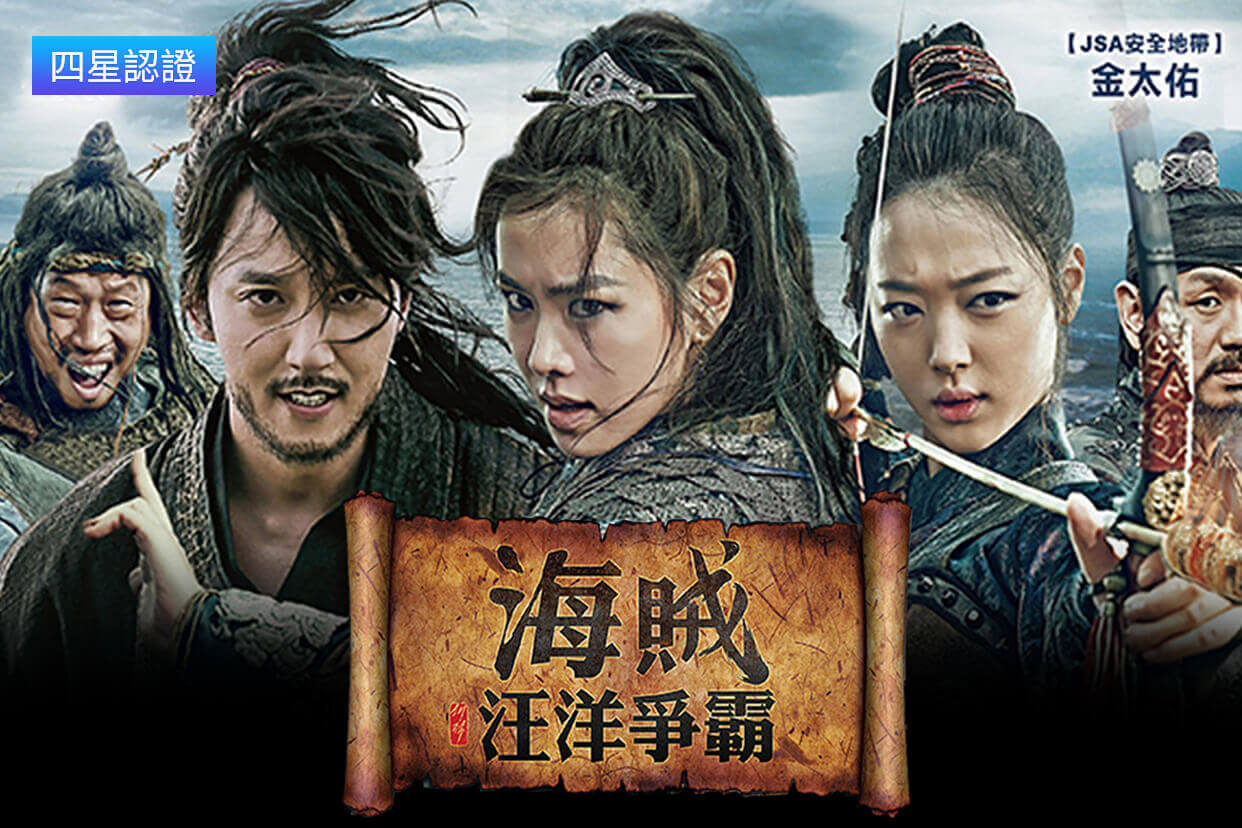 海賊：汪洋爭霸