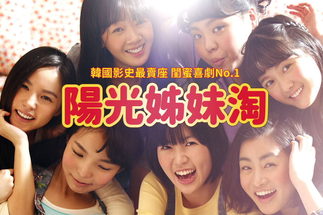 陽光姊妹淘