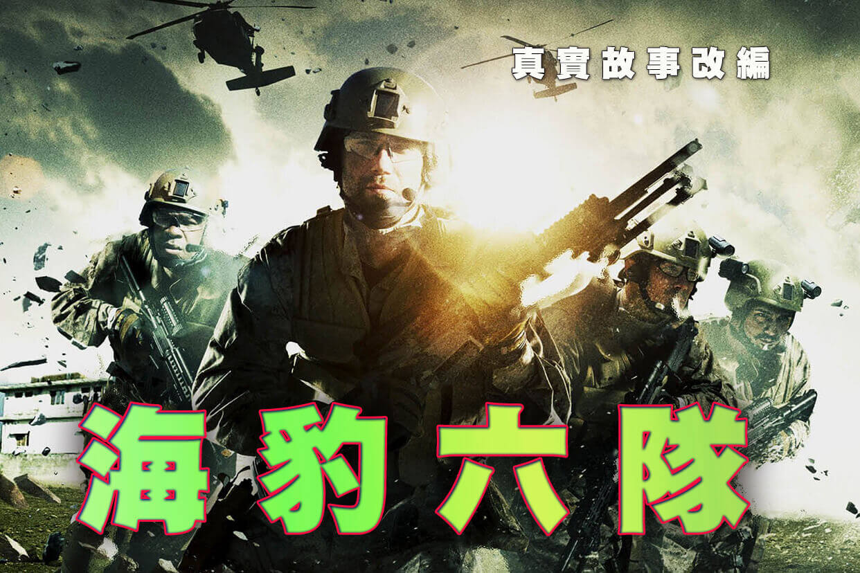 海豹六隊