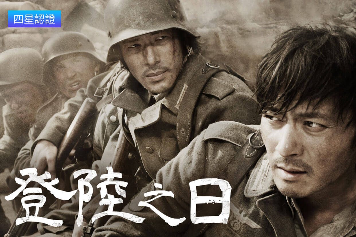 登陸之日
