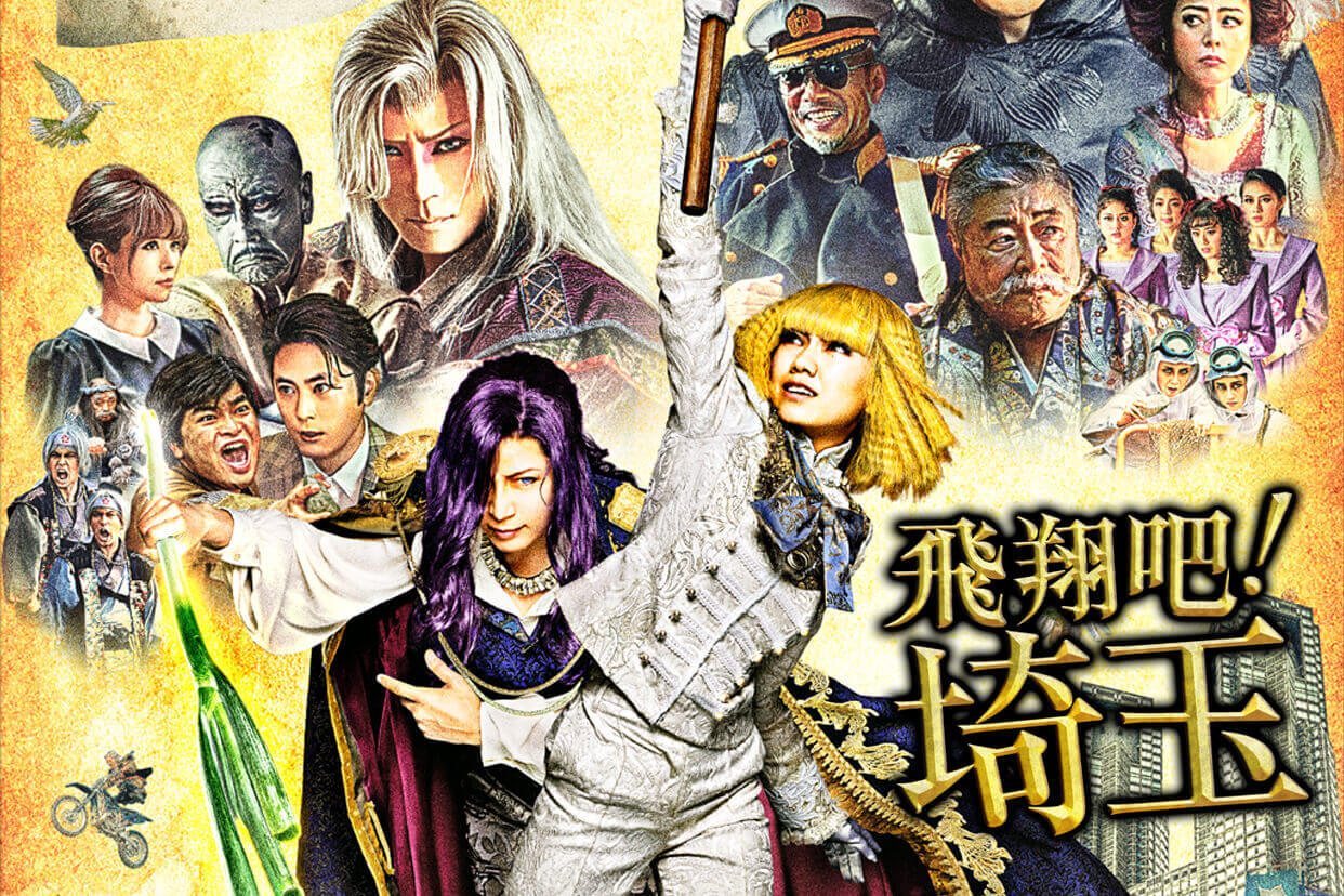 飛翔吧！埼玉