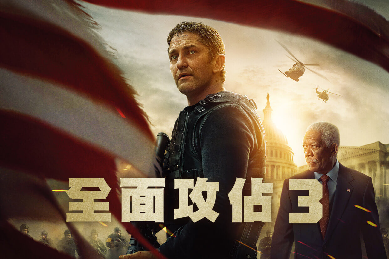全面攻佔3：天使救援