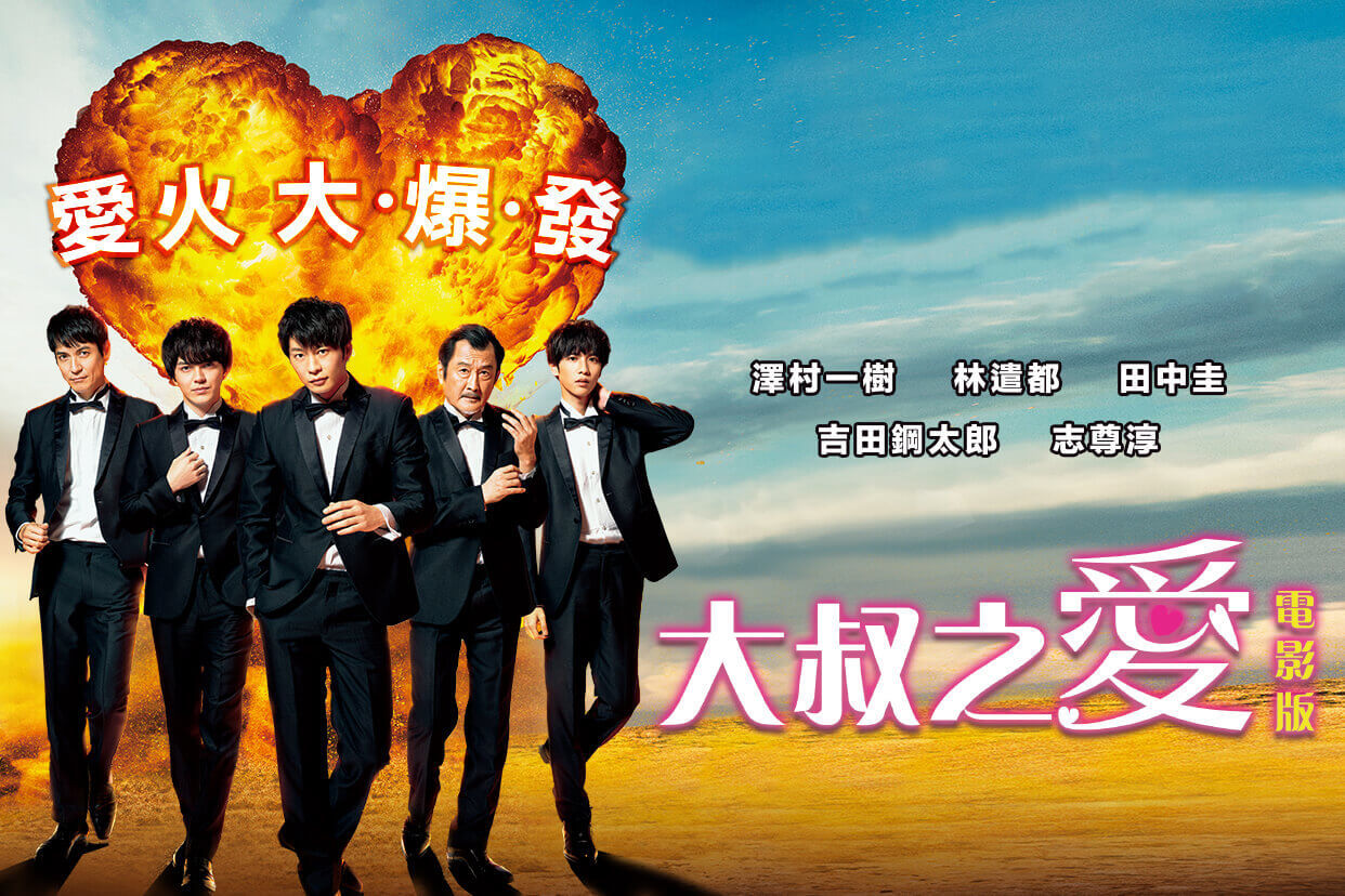 大叔之愛電影版