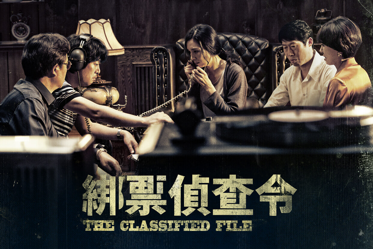 綁票偵查令