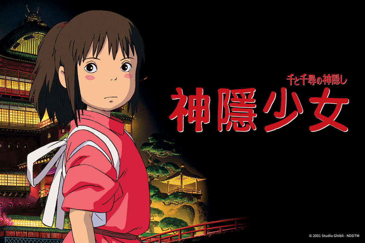 神隱少女